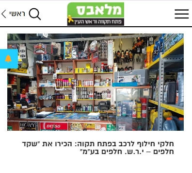 כתבו עלינו במדיה | שקד חלפים